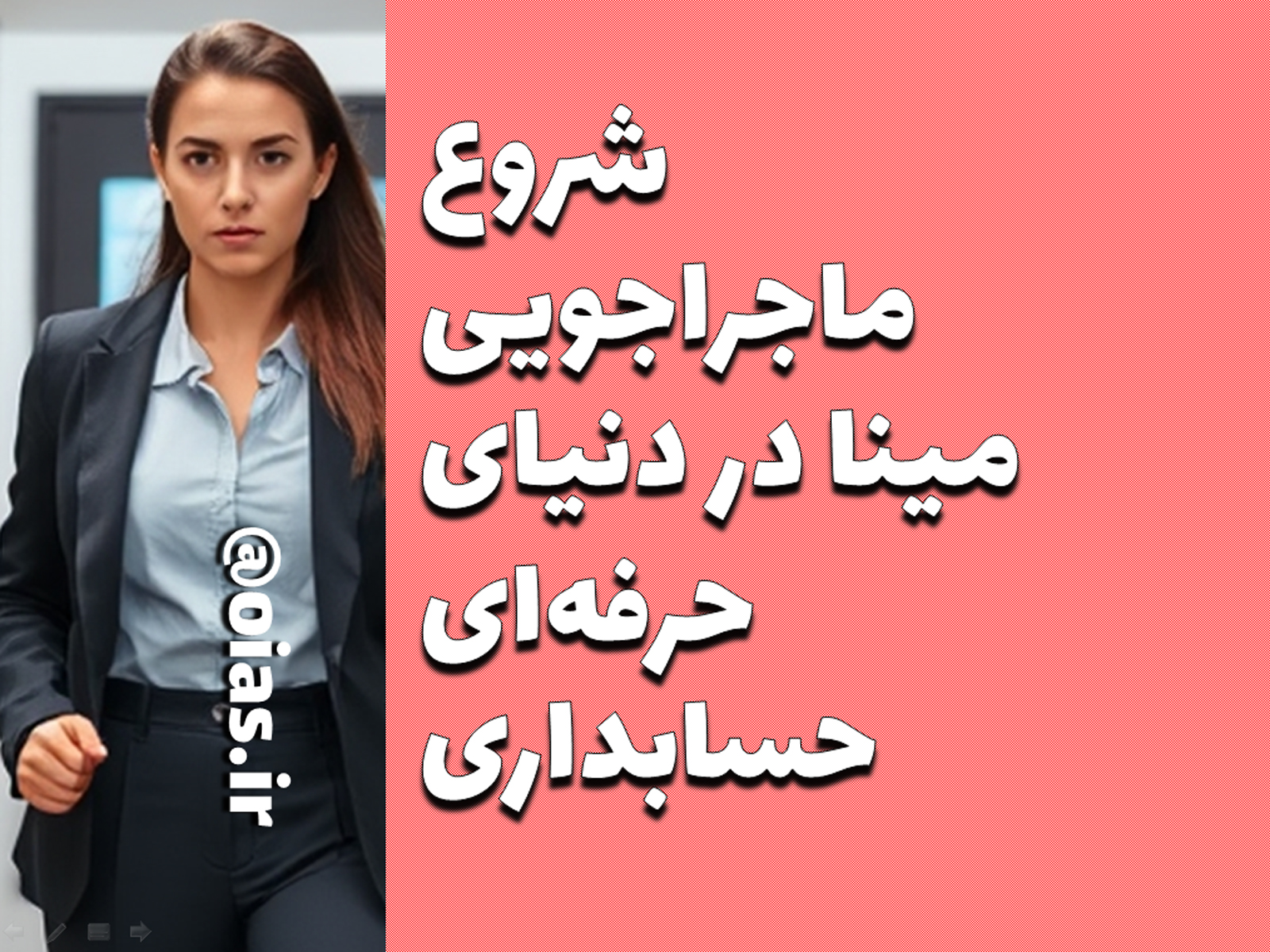 شروع ماجراجویی مینا در دنیای حرفه‌ای حسابداری