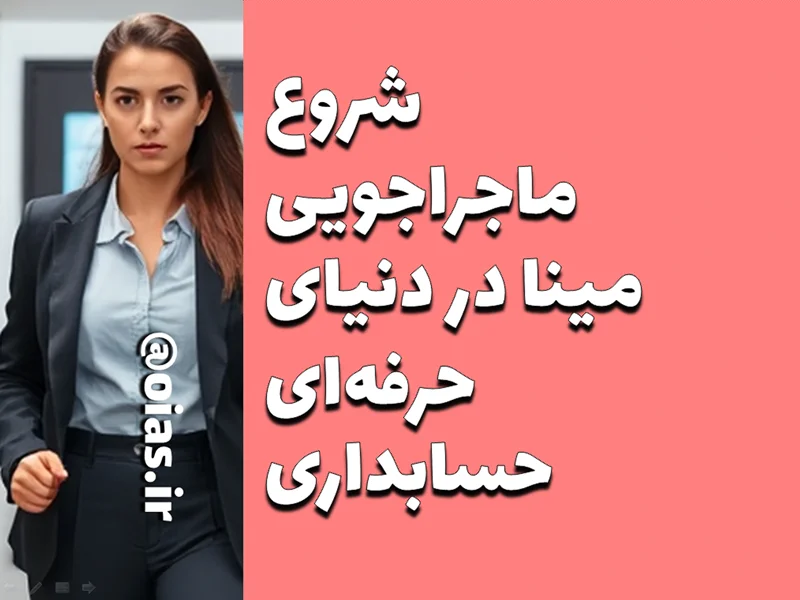 شروع ماجراجویی مینا در دنیای حرفهای حسابداری