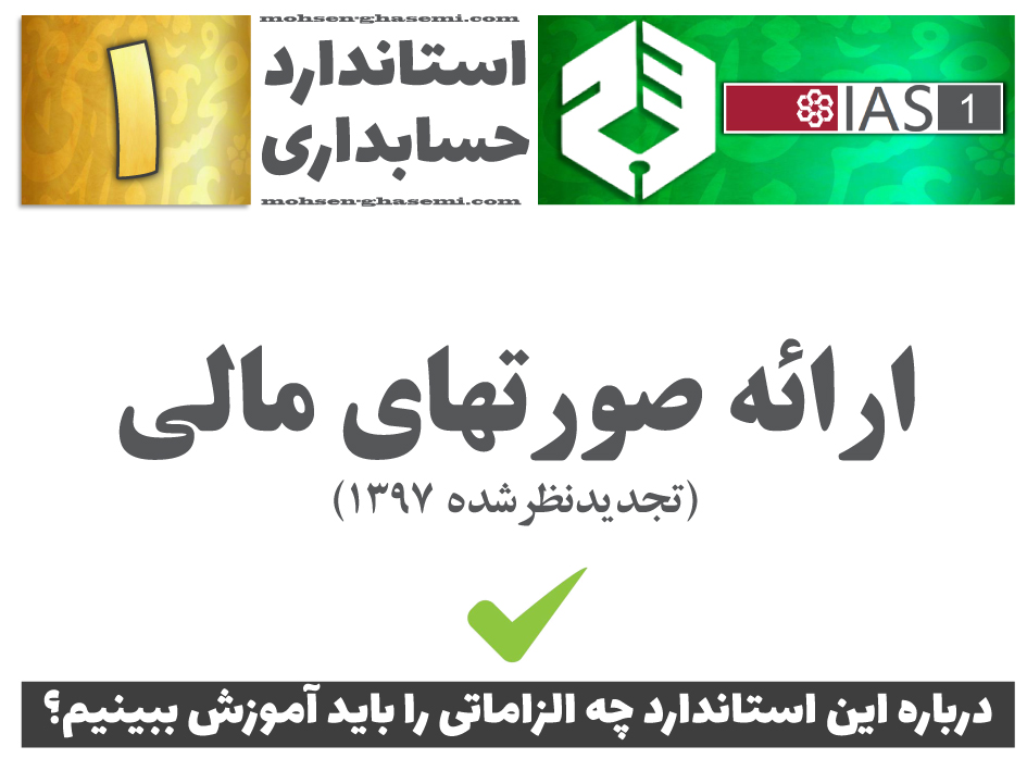 درباره استاندارد حسابداری 1 «ارائه صورتهای مالی» (IAS1) چه الزاماتی را باید آموزش ببینیم؟