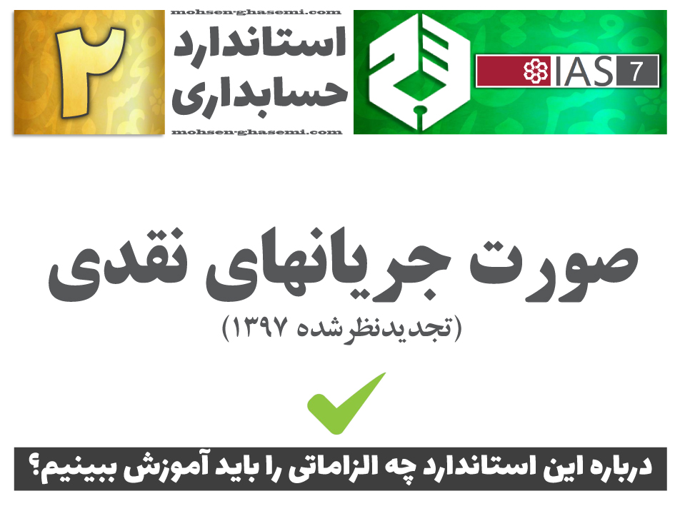 درباره استاندارد حسابداری 2 «صورت جریانهای نقدی» (IAS7) چه الزاماتی را باید آموزش ببینیم؟