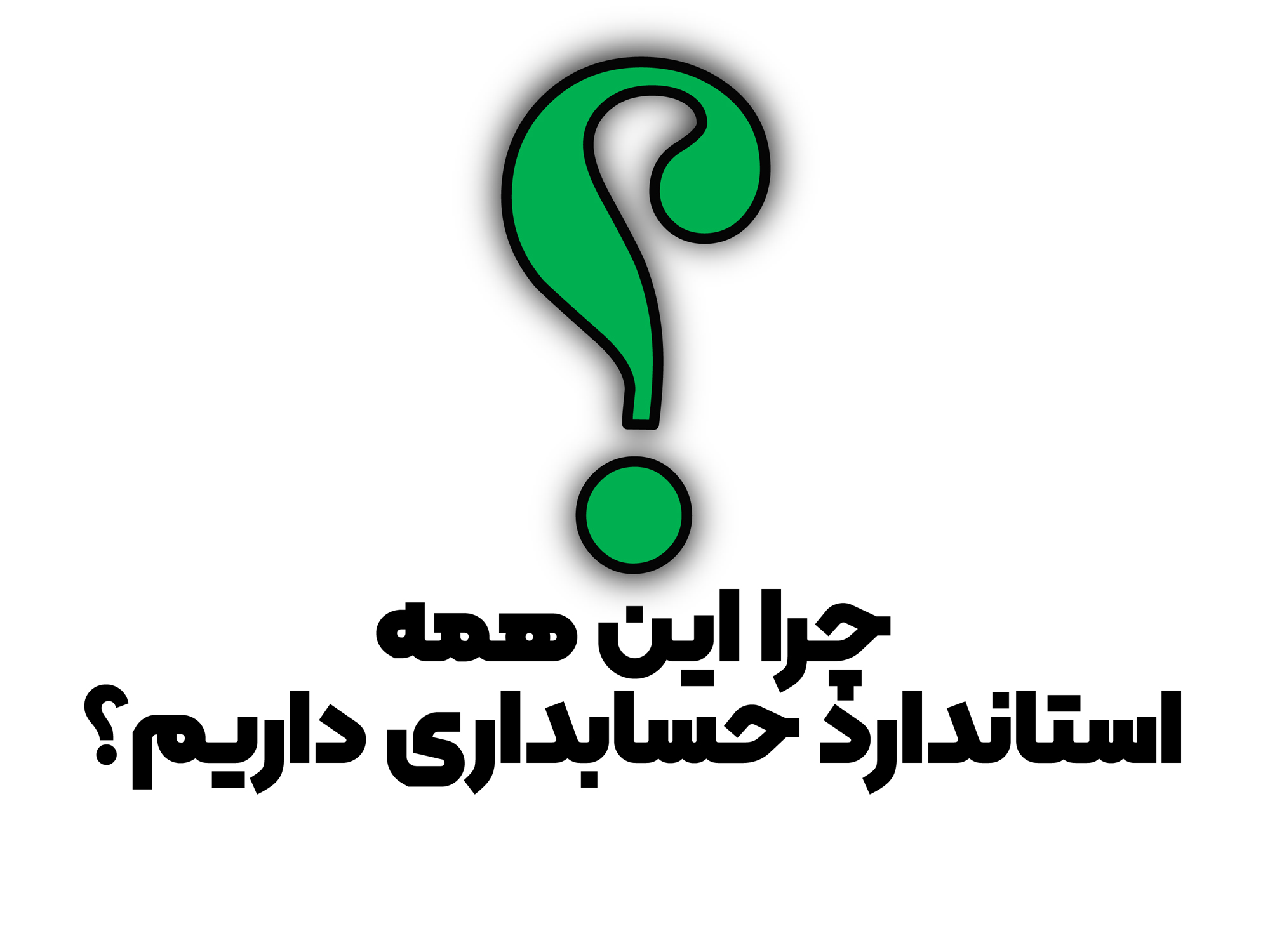 چرا اینهمه استاندارد حسابداری داریم؟