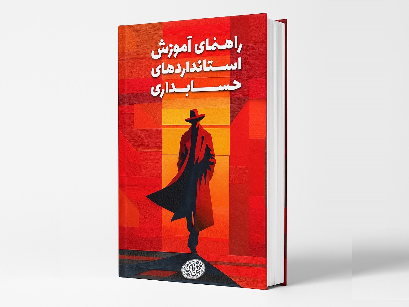 قابل توجه خریداران گرامی نسخه چاپی کتاب «راهنمای آموزش استانداردهای حسابداری» نوشته محسن قاسمی