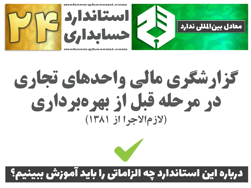 درباره استاندارد حسابداری 24 «گزارشگری مالی واحدهای تجاری در مرحله قبل از بهرهبرداری» چه الزاماتی را باید آموزش ببینیم؟