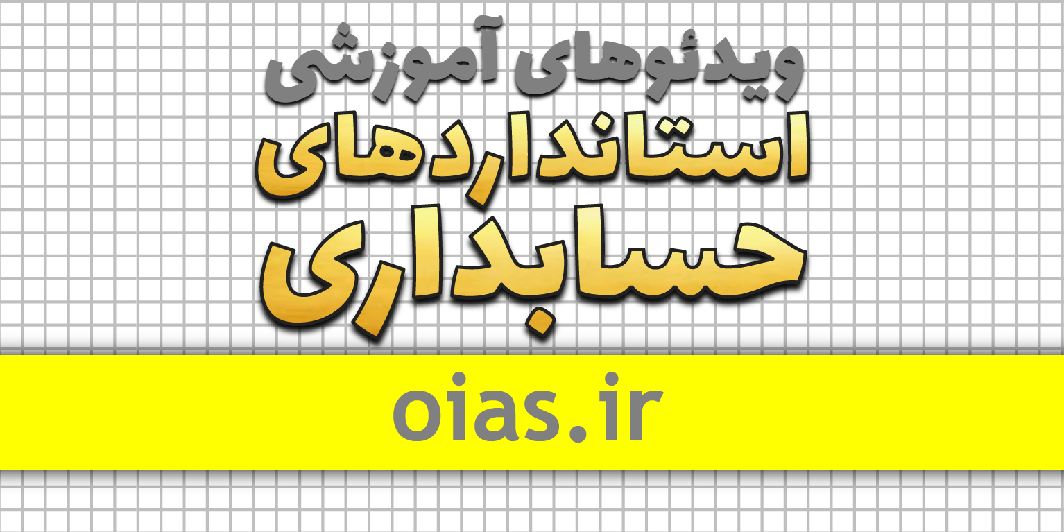 کدوم دوره «آموزش استانداردهای حسابداری» مناسب منه؟