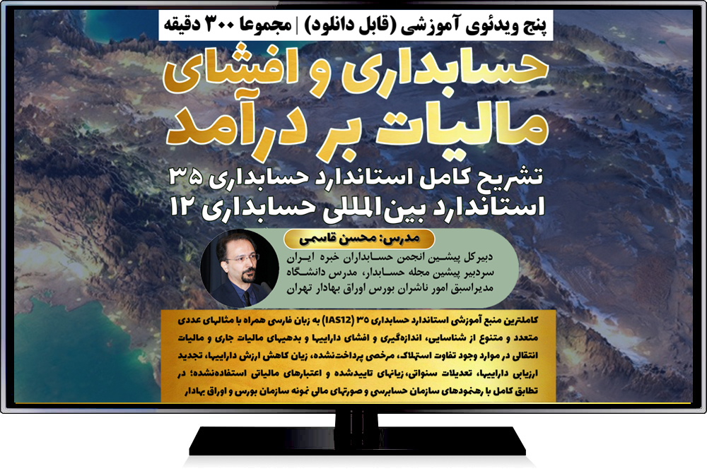 مجموعه ویدئوهای آموزشی «حسابداری و افشای مالیات بر درآمد» با تدریس دکتر محسن قاسمی منتشر شد | راهنمای بکارگیری استاندارد حسابداری 35