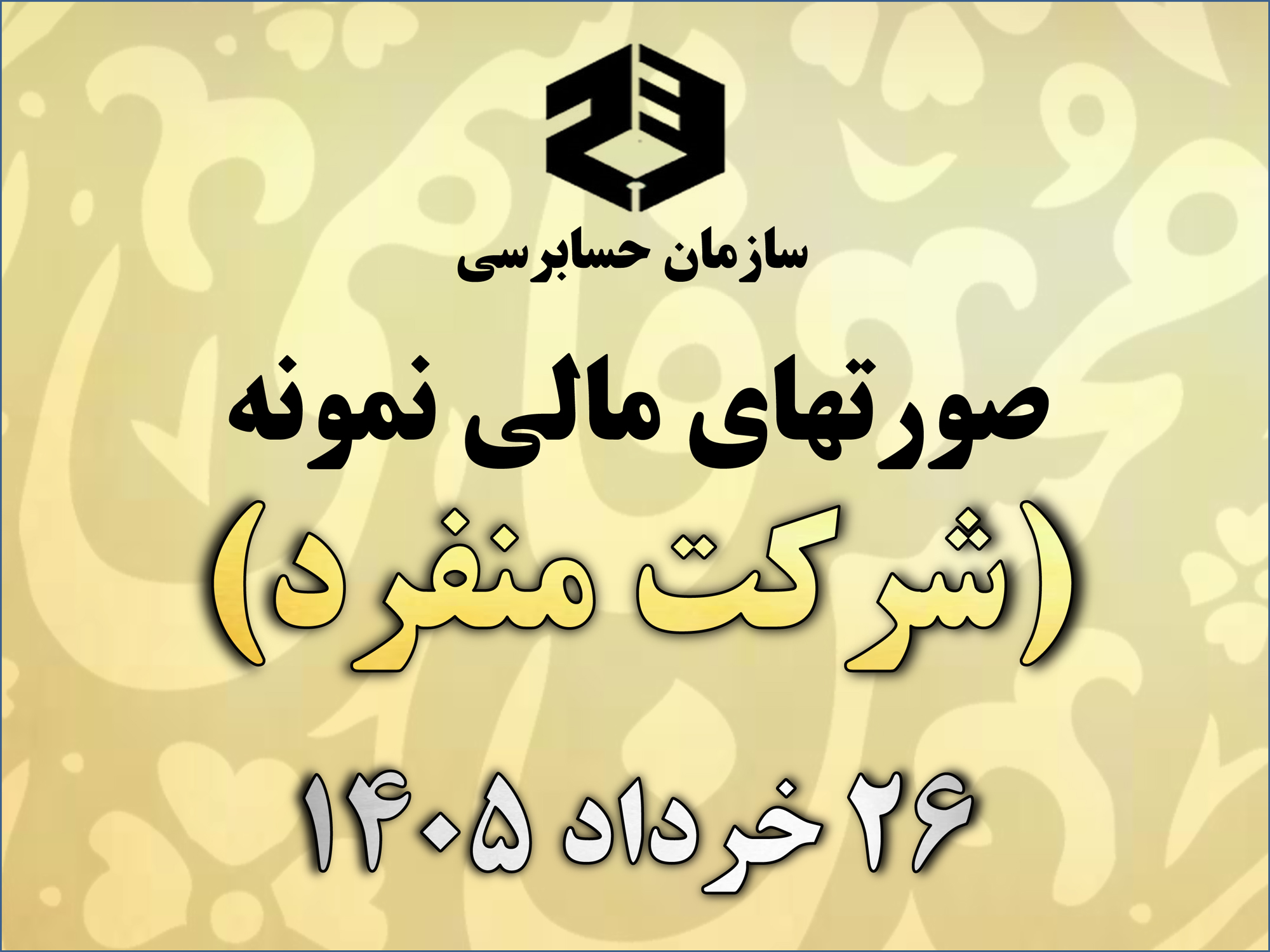 صورت‌های مالی نمونه سازمان حسابرسی (برای شرکتهای منفرد) بر مبنای آخرین تغییرات استانداردهای حسابداری ایران منتشر شد | 26 خرداد 1405