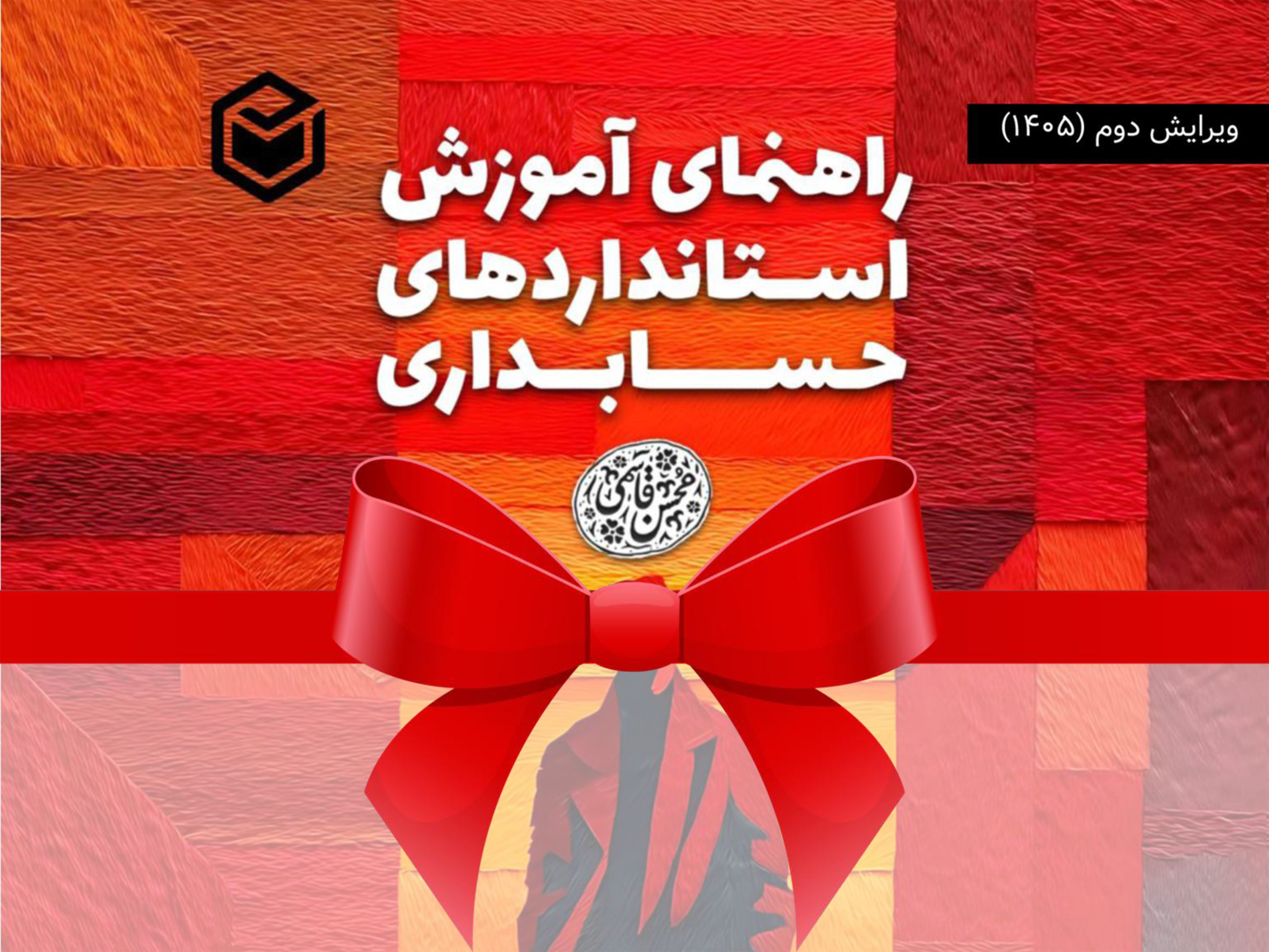 ویرایش دوم (سال 1405) کتاب «راهنمای آموزش استانداردهای حسابداری» نوشته محسن قاسمی منتشر شد