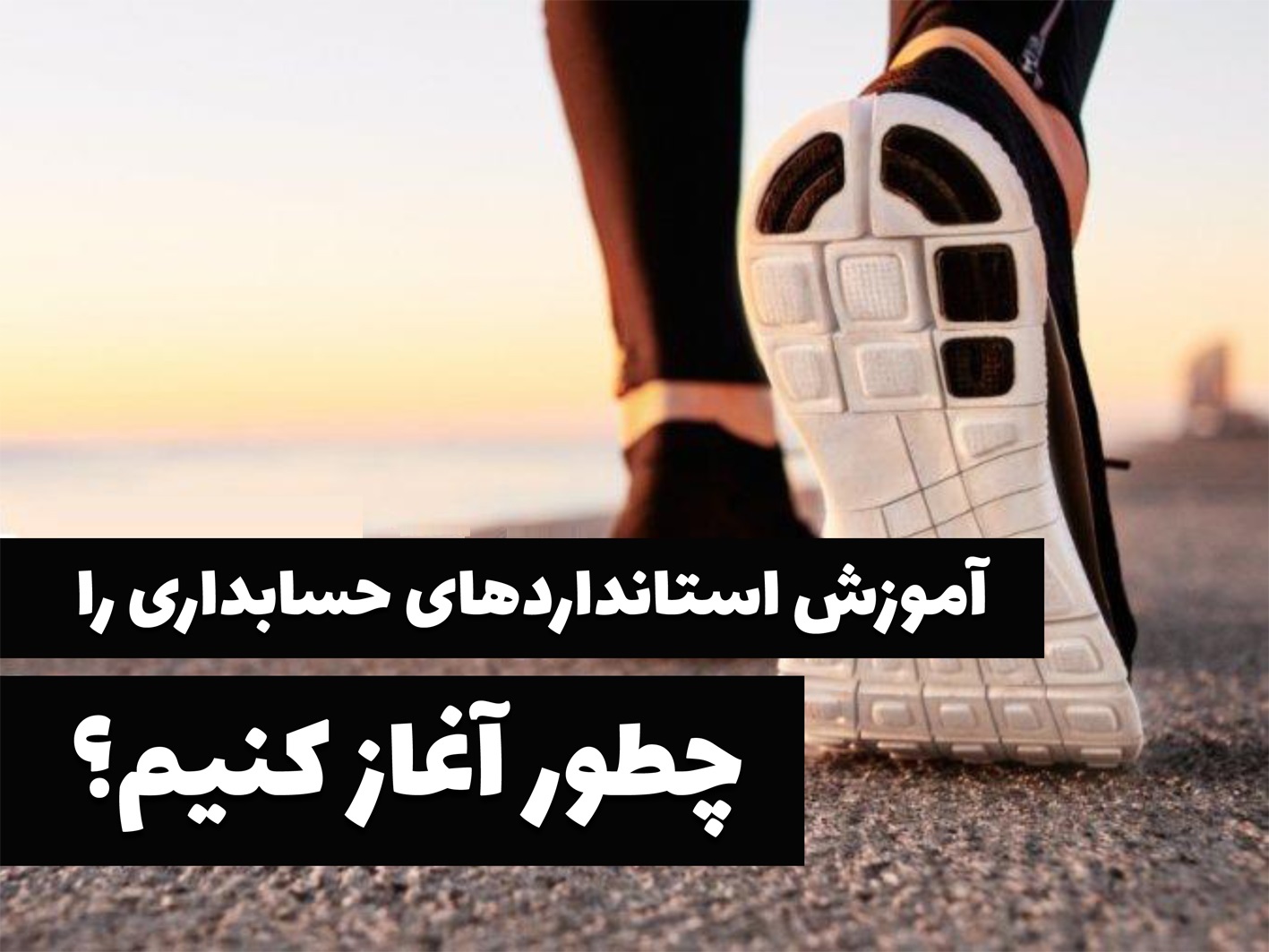 چطور آموزش استانداردهای حسابداری را شروع کنیم؟