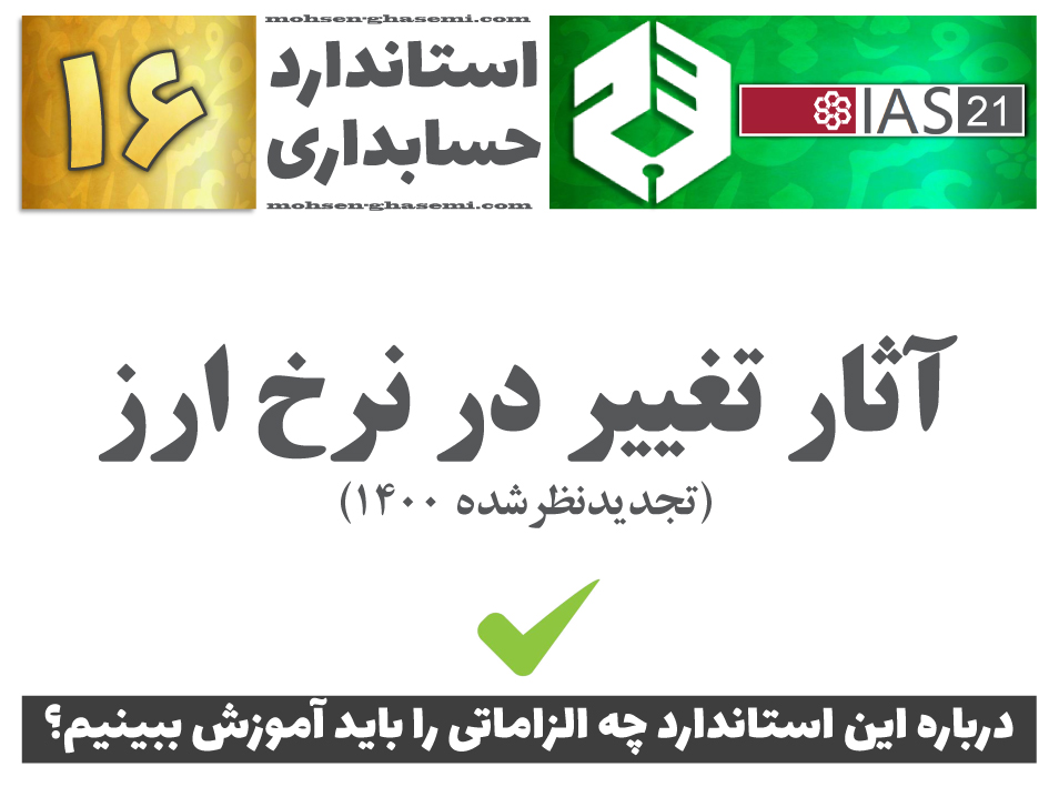 درباره استاندارد حسابداری 16 «آثار تغییر در نرخ ارز» (IAS21) چه الزاماتی را باید آموزش ببینیم؟