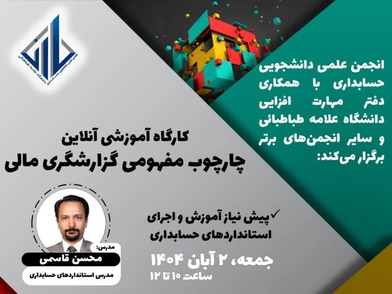 کارگاه آنلاین چارچوب مفهومی گزارشگری مالی؛ پیش‌نیاز آموزش و اجرای استانداردهای حسابداری