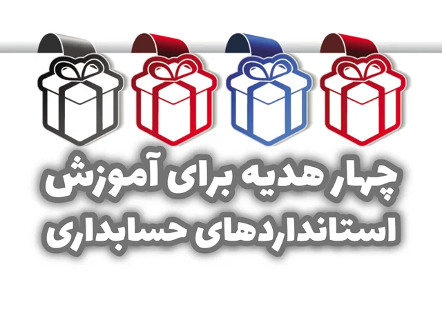 چهار هدیه برای آموزش استانداردهای حسابداری