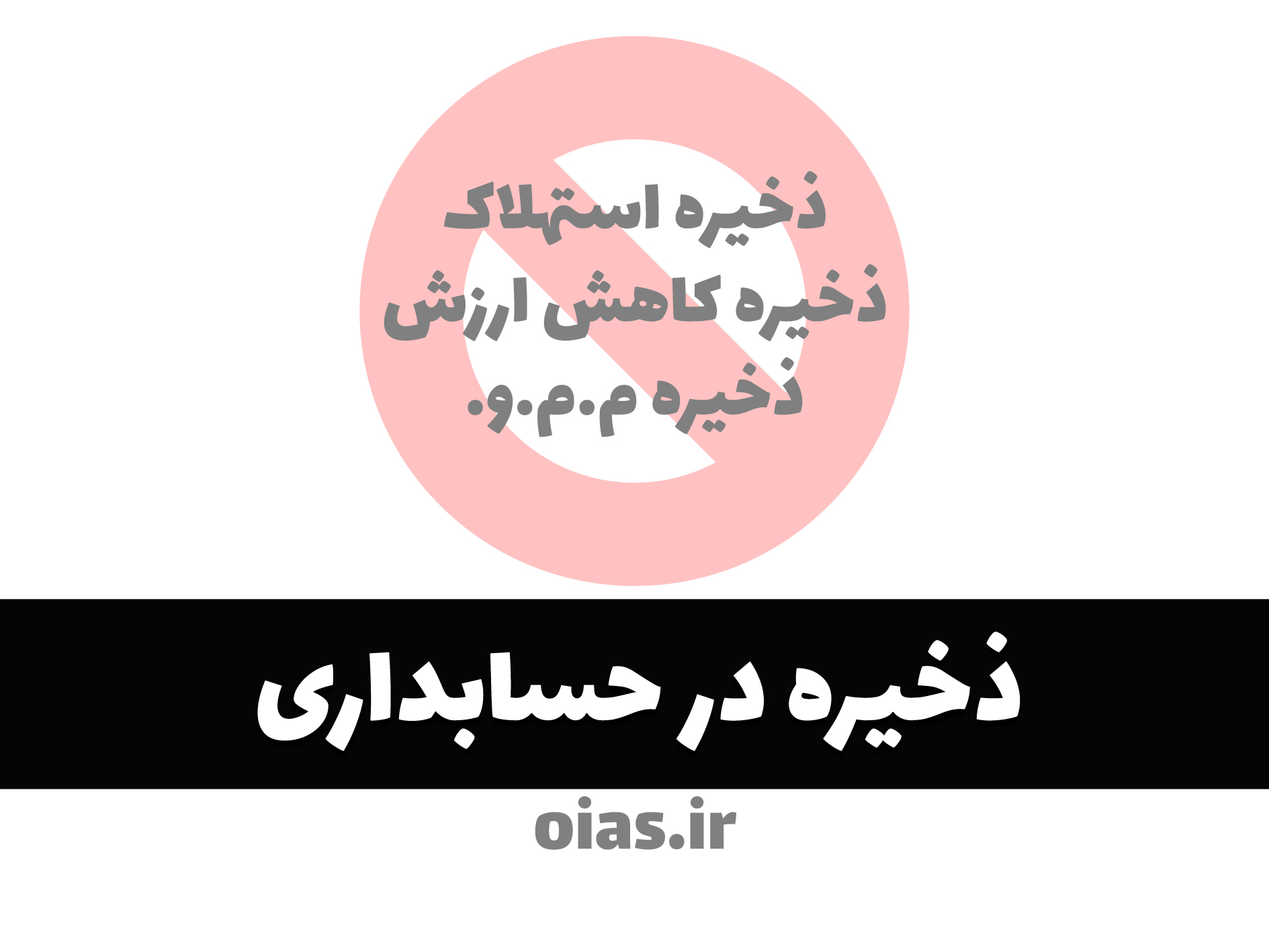 ذخیره در حسابداری