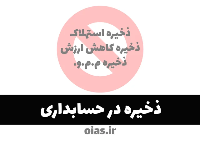 ذخیره در حسابداری
