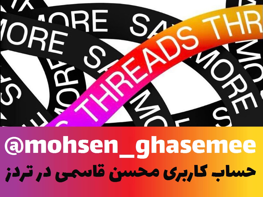 حساب کاربری محسن قاسمی در شبکه اجتماعی تردز ایجاد شد