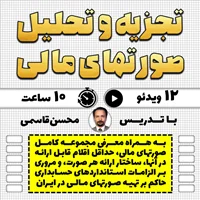 تجزیه و تحلیل صورتهای مالی