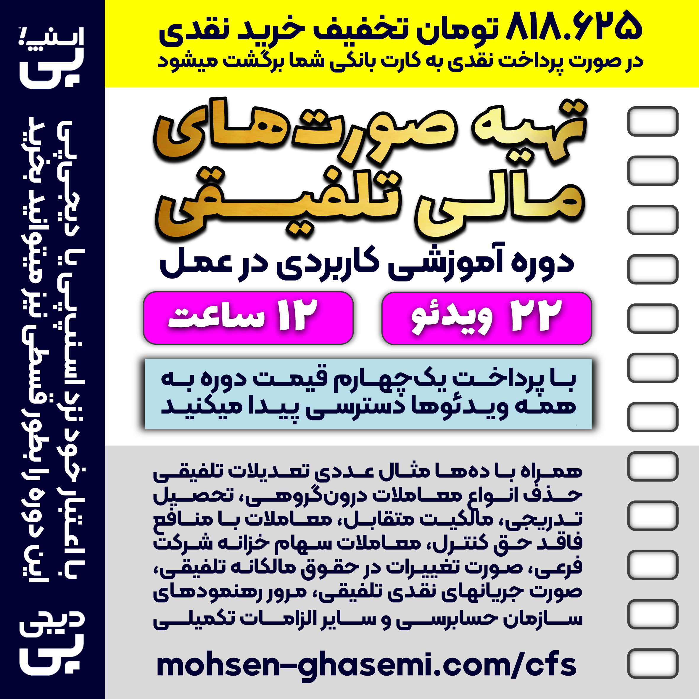 آموزش تهیه صورتهای مالی تلفیقی (طبق آخرین اصلاحات استانداردهای حسابداری)