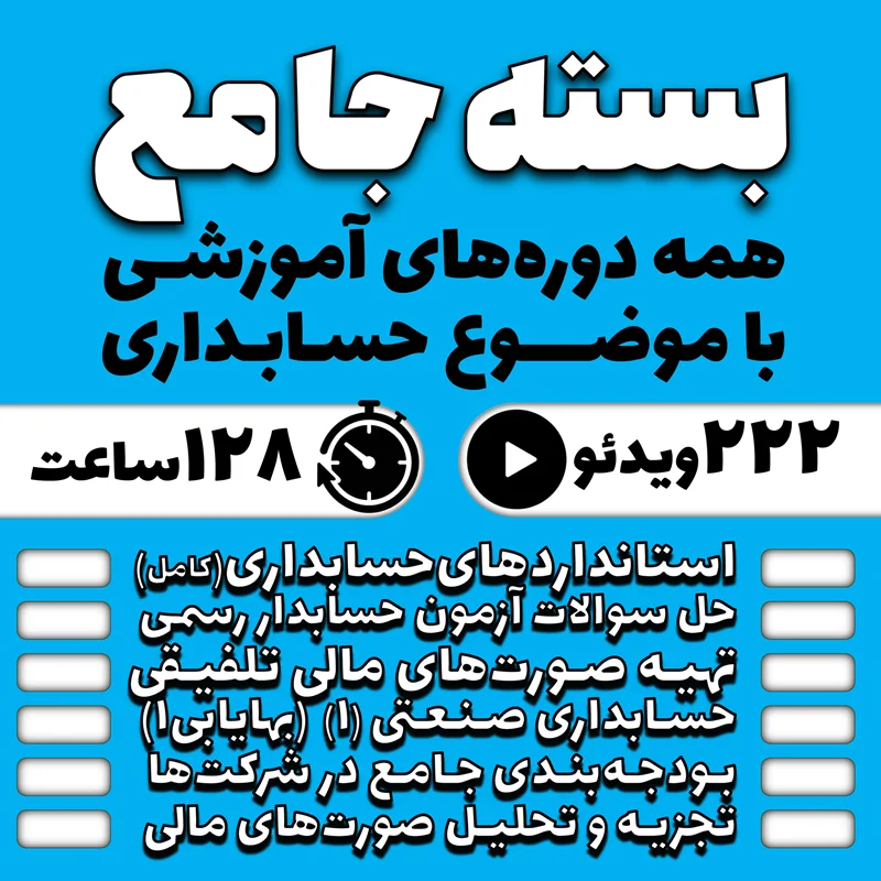 بسته جامع همه دورههای با موضوع حسابداری (با ۲۵% تخفیف بیشتر)