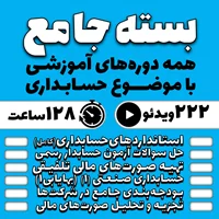 بسته جامع همه دورههای با موضوع حسابداری (با ۲۵% تخفیف بیشتر)
