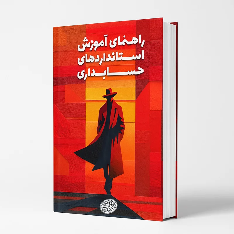 کتاب راهنمای آموزش استانداردهای حسابداری  |  نویسنده: محسن قاسمی