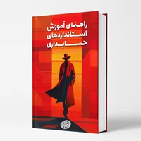 کتاب راهنمای آموزش استانداردهای حسابداری  |  نویسنده: محسن قاسمی