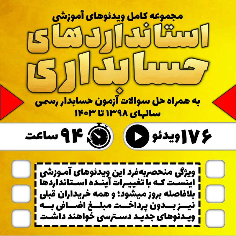 آموزش کامل استانداردهای حسابداری ایران به همراه حل تشریحی سوالات آزمون حسابدار رسمی 1398 تا 1403