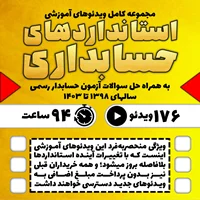آموزش کامل استانداردهای حسابداری ایران به همراه حل تشریحی سوالات آزمون حسابدار رسمی 1398 تا 1403