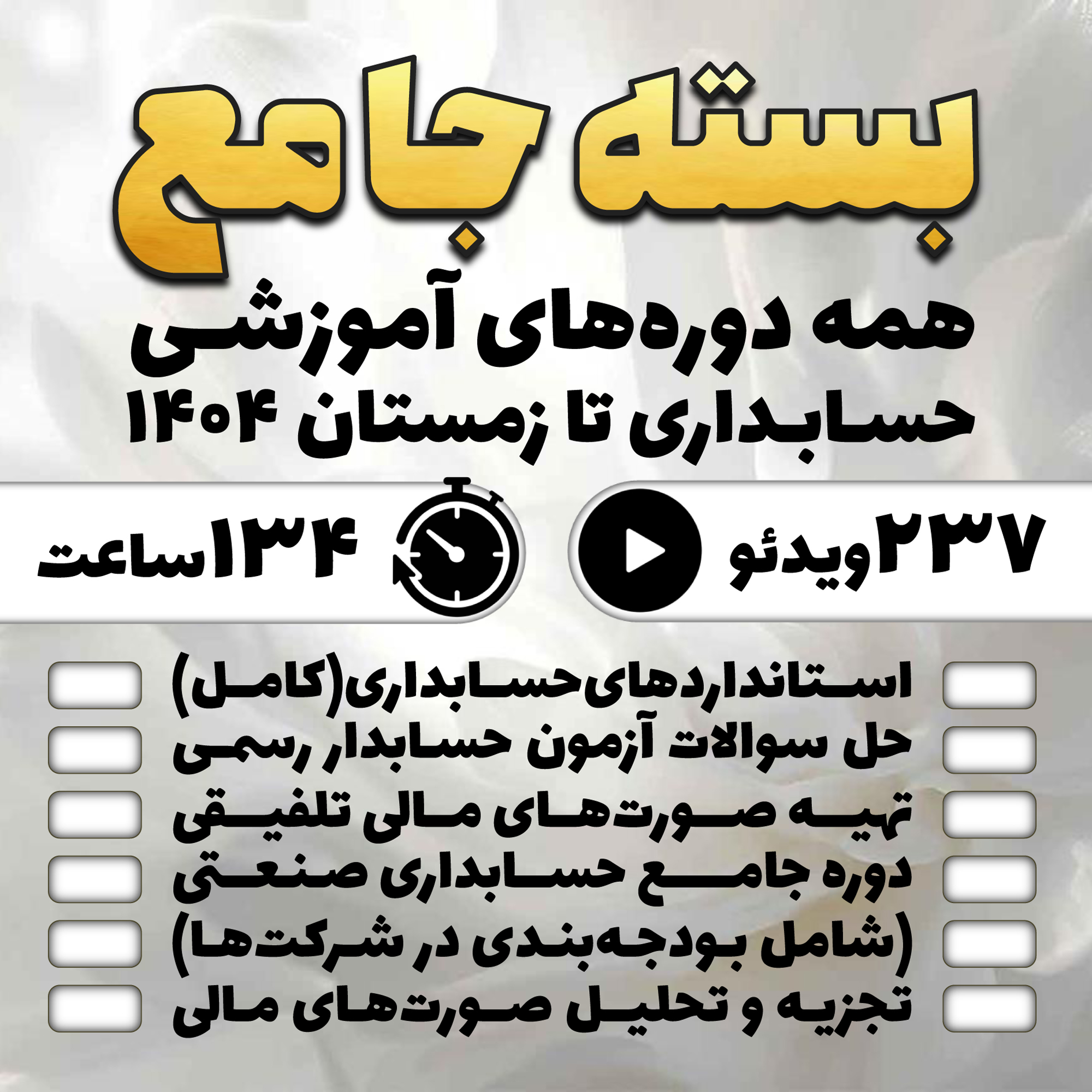 بسته جامع همه دوره‌های با موضوع حسابداری تا زمستان ۱۴۰۴ (با ۲۰% تخفیف بیشتر)