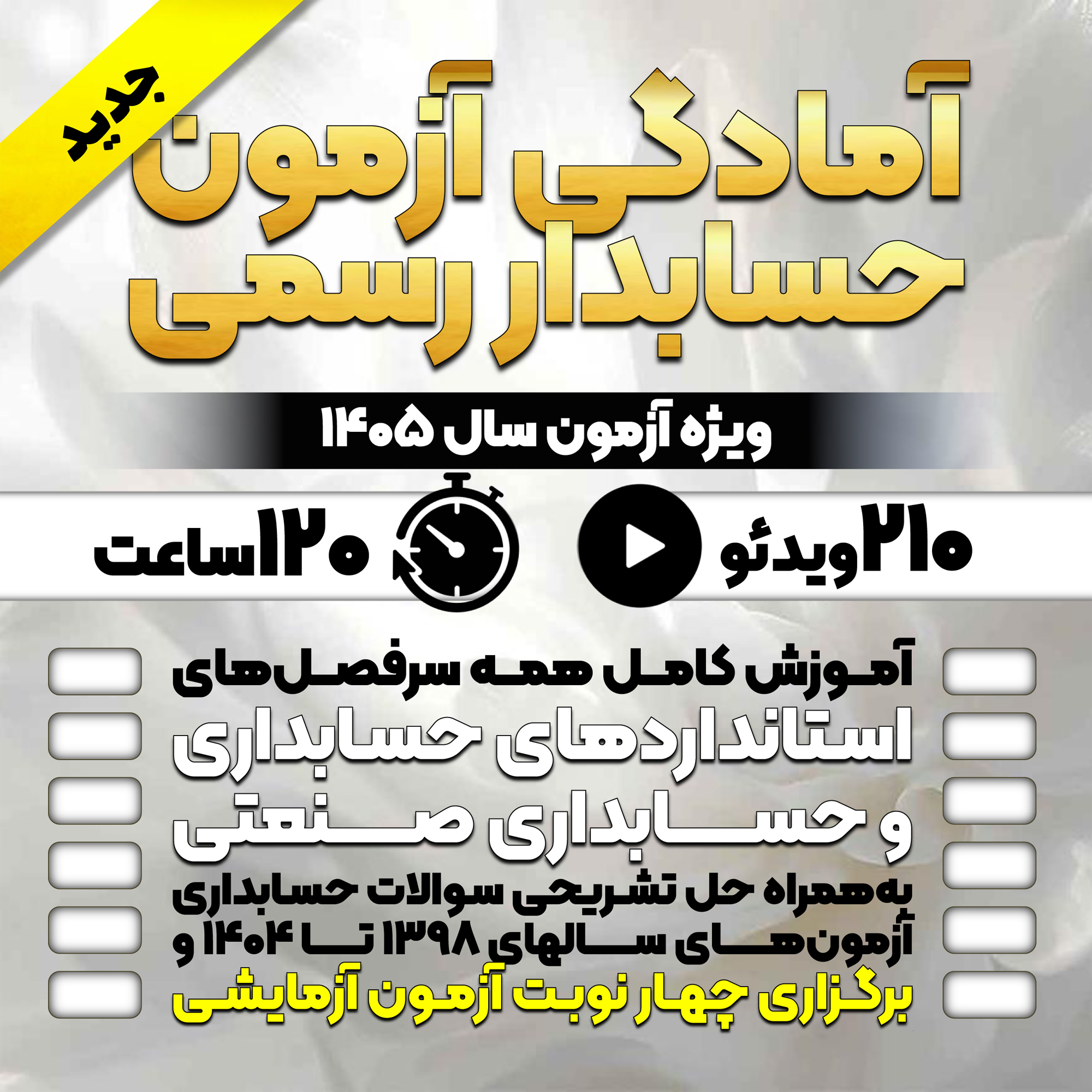 آمادگی آزمون حسابدار رسمی (ویژه آزمون 1405)