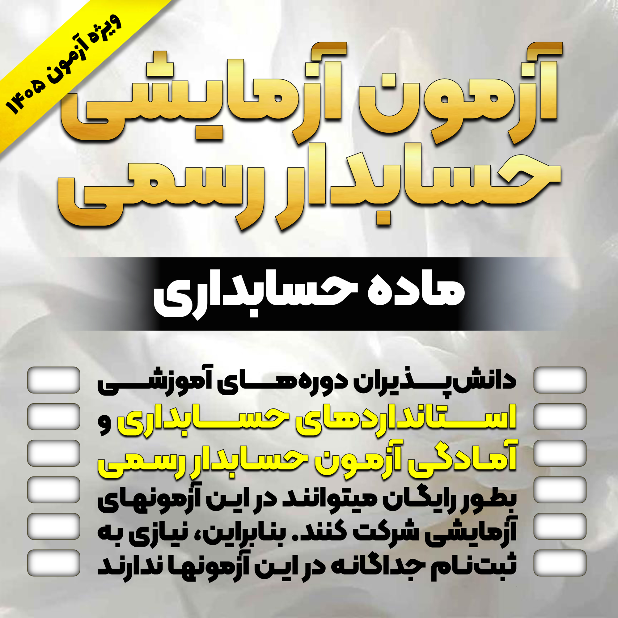 آزمون آزمایشی آنلاین ماده حسابداری آزمون حسابدار رسمی