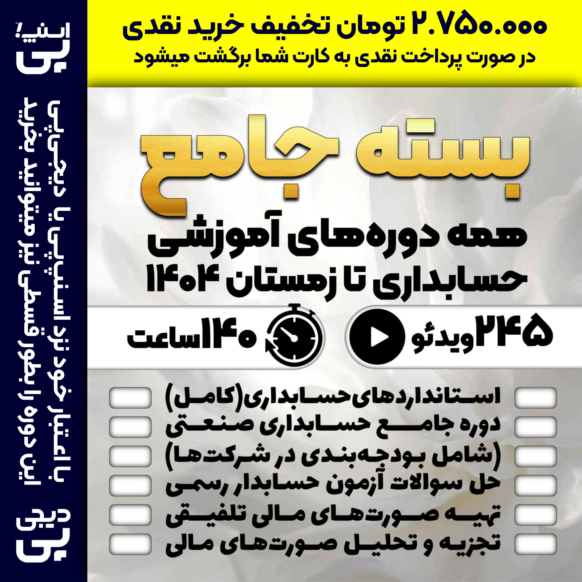 بسته جامع همه دوره‌های با موضوع حسابداری تا زمستان ۱۴۰۴ (با ۲۰% تخفیف بیشتر)