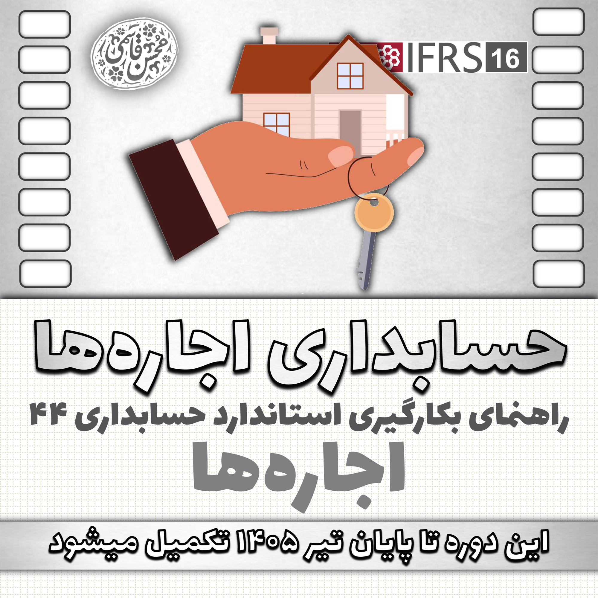 آموزش استاندارد حسابداری 44 اجاره‌ها (معادل IFRS 16)