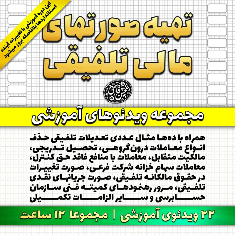 آموزش تهیه صورتهای مالی تلفیقی (طبق آخرین اصلاحات استانداردهای حسابداری)