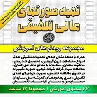 آموزش تهیه صورتهای مالی تلفیقی (طبق آخرین اصلاحات استانداردهای حسابداری)