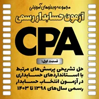 حل تشریحی پرسشهای استانداردهای حسابداری در آزمون حسابدار رسمی